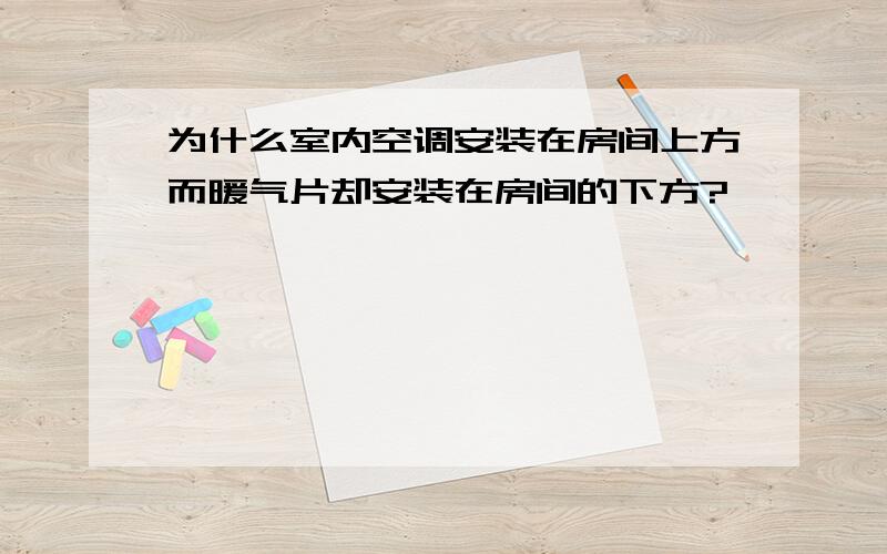 为什么室内空调安装在房间上方而暖气片却安装在房间的下方?