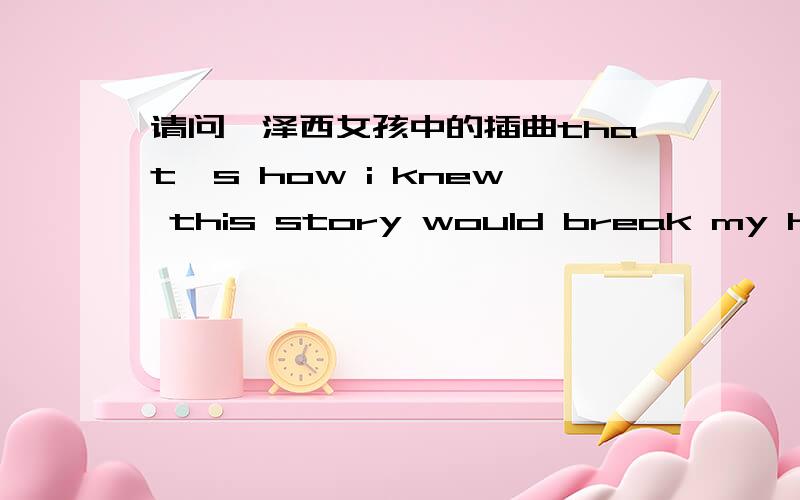 请问,泽西女孩中的插曲that's how i knew this story would break my heart 在那