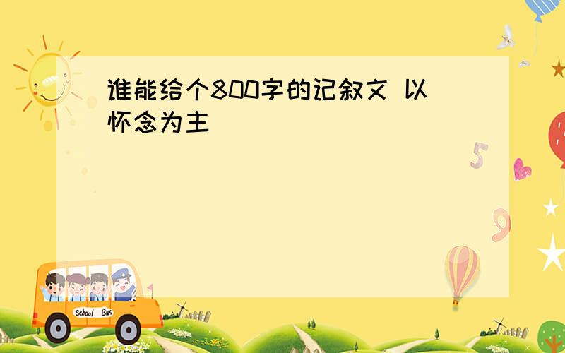 谁能给个800字的记叙文 以怀念为主