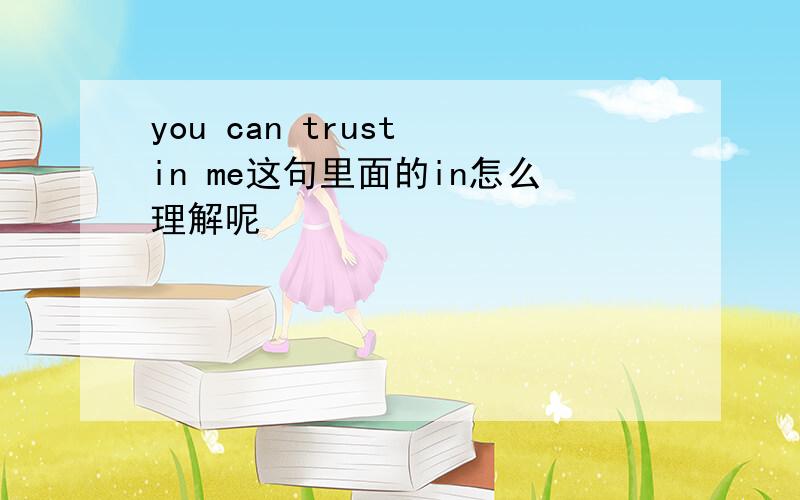 you can trust in me这句里面的in怎么理解呢