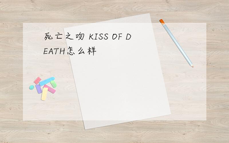 死亡之吻 KISS OF DEATH怎么样