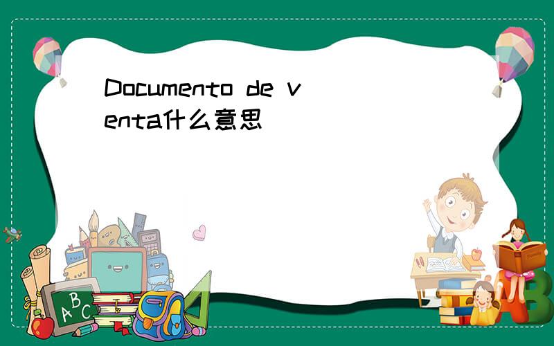 Documento de venta什么意思