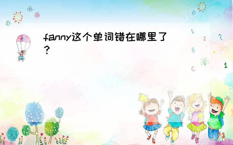 fanny这个单词错在哪里了?