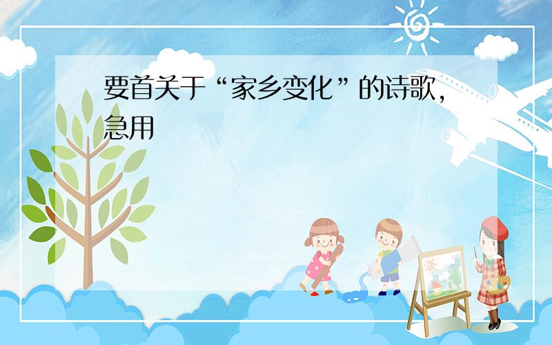 要首关于“家乡变化”的诗歌,急用