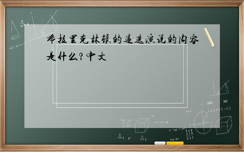 希拉里克林顿的退选演说的内容是什么?中文