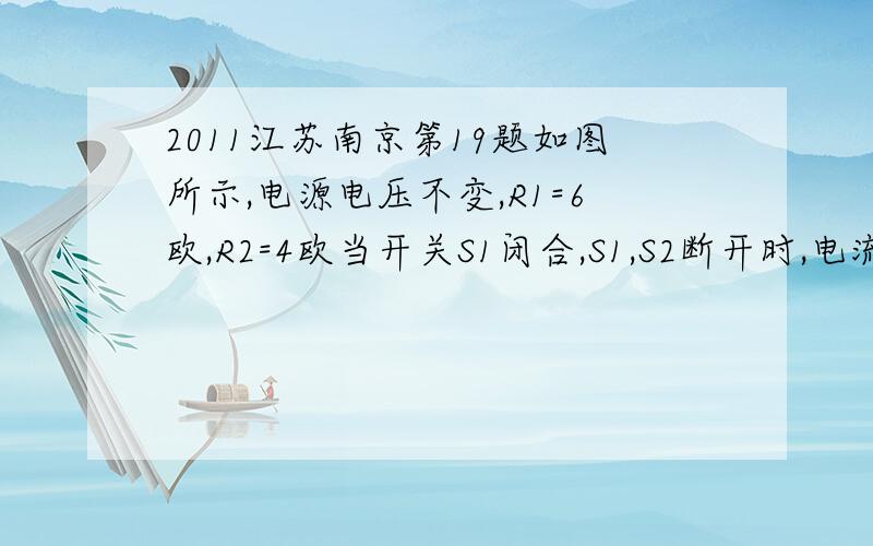 2011江苏南京第19题如图所示,电源电压不变,R1=6欧,R2=4欧当开关S1闭合,S1,S2断开时,电流表示数为0.6A,电路总电阻是    ,电源电压    当开关S1 S2 S3都闭合时,电流表示数为1.5A,此时通过R1的电流是