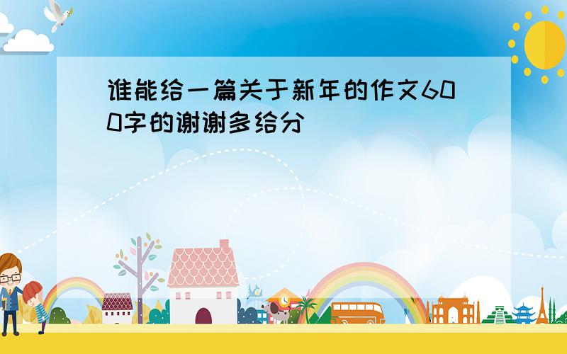 谁能给一篇关于新年的作文600字的谢谢多给分