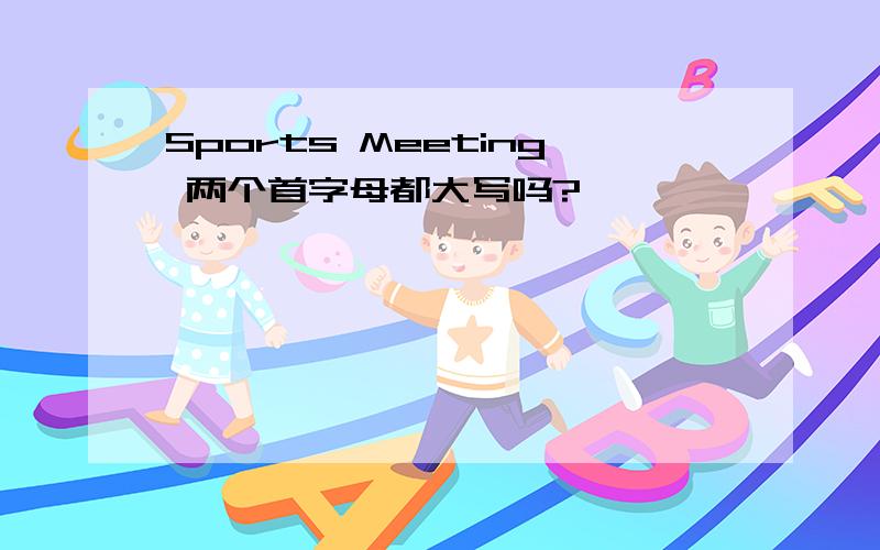 Sports Meeting 两个首字母都大写吗?