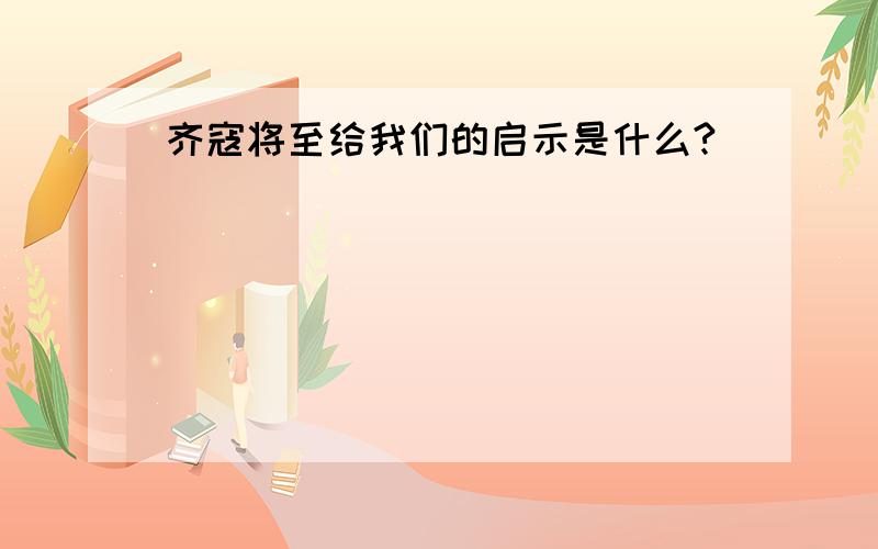 齐寇将至给我们的启示是什么?