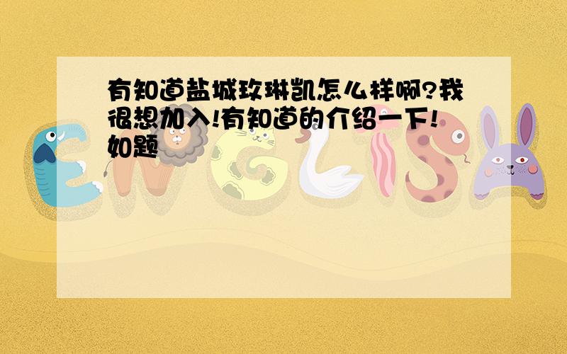 有知道盐城玫琳凯怎么样啊?我很想加入!有知道的介绍一下!如题