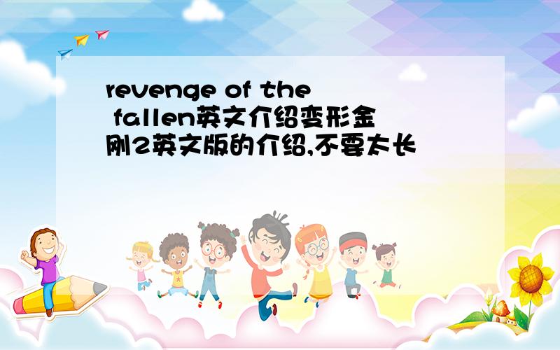 revenge of the fallen英文介绍变形金刚2英文版的介绍,不要太长