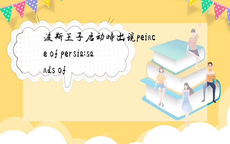 波斯王子启动时出现peince of persia:sands of