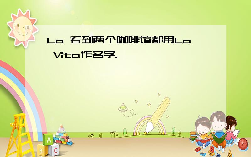 La 看到两个咖啡馆都用La Vita作名字.