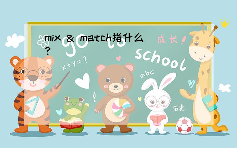 mix & match指什么?