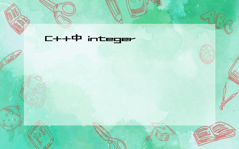 C++中 integer