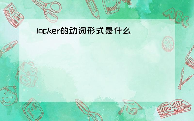 locker的动词形式是什么