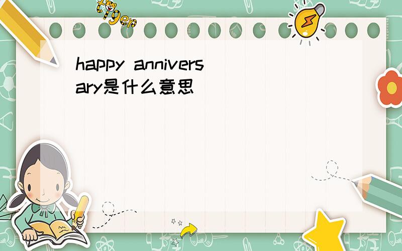 happy anniversary是什么意思