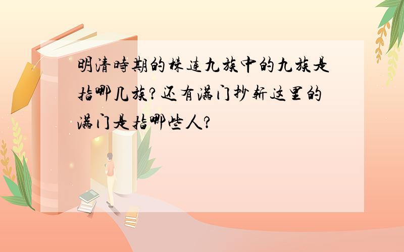 明清时期的株连九族中的九族是指哪几族?还有满门抄斩这里的满门是指哪些人?