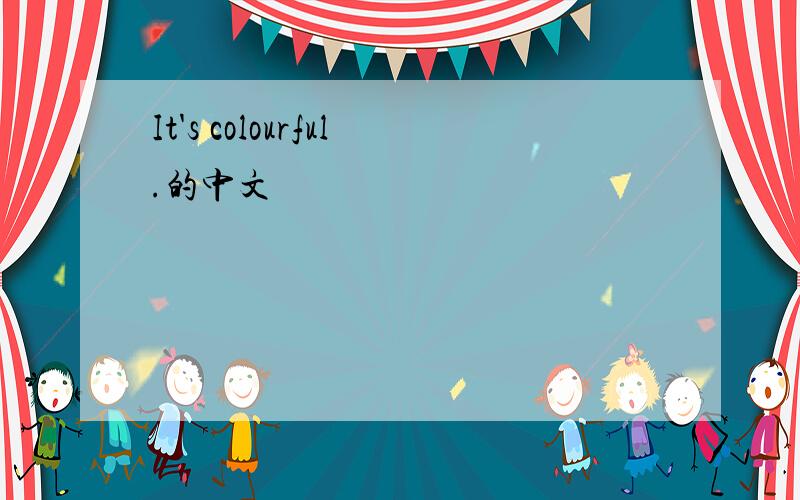 It's colourful.的中文