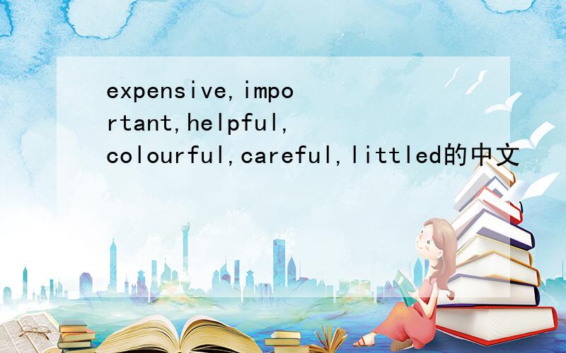 expensive,important,helpful,colourful,careful,littled的中文