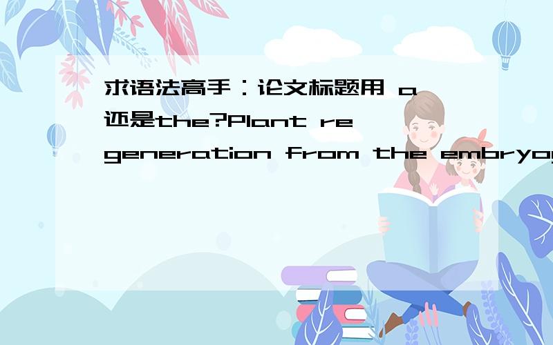 求语法高手：论文标题用 a 还是the?Plant regeneration from the embryogenic calli of five Miscanthus species,the new potential biofuel plants.就后面那个the,自己的论文题目不知道是补语,还是插入语,拒绝想当然,论文