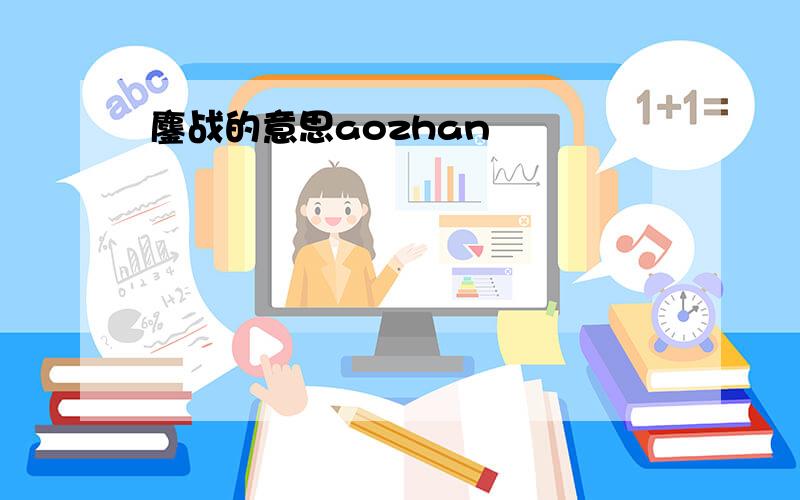 鏖战的意思aozhan