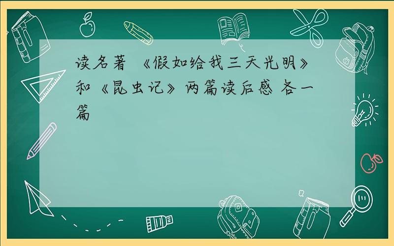 读名著 《假如给我三天光明》和《昆虫记》两篇读后感 各一篇