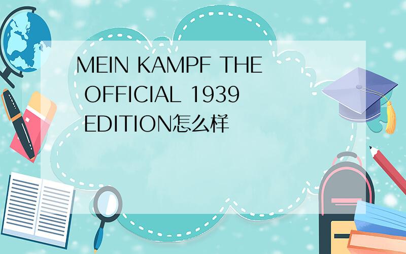 MEIN KAMPF THE OFFICIAL 1939 EDITION怎么样