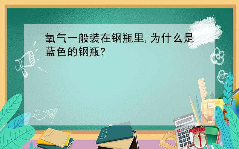 氧气一般装在钢瓶里,为什么是蓝色的钢瓶?