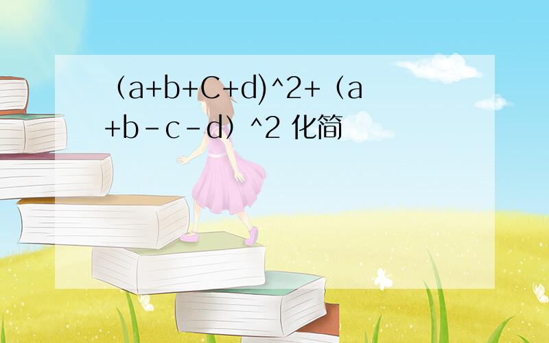 （a+b+C+d)^2+（a+b-c-d）^2 化简