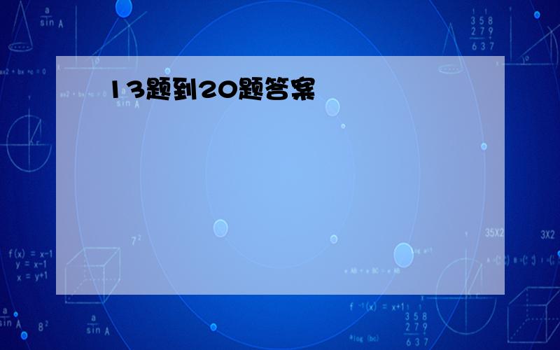 13题到20题答案