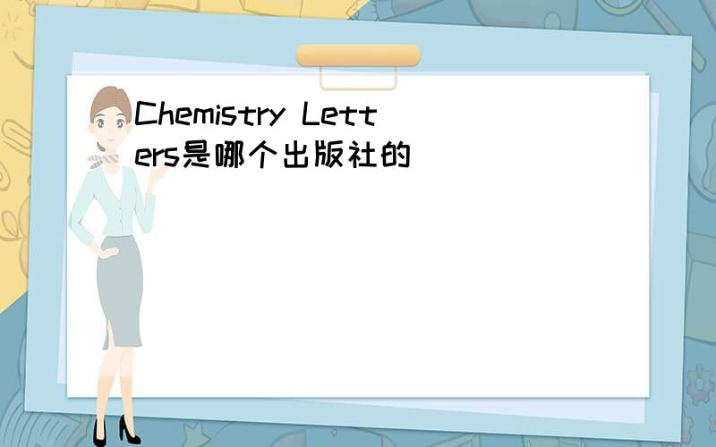 Chemistry Letters是哪个出版社的