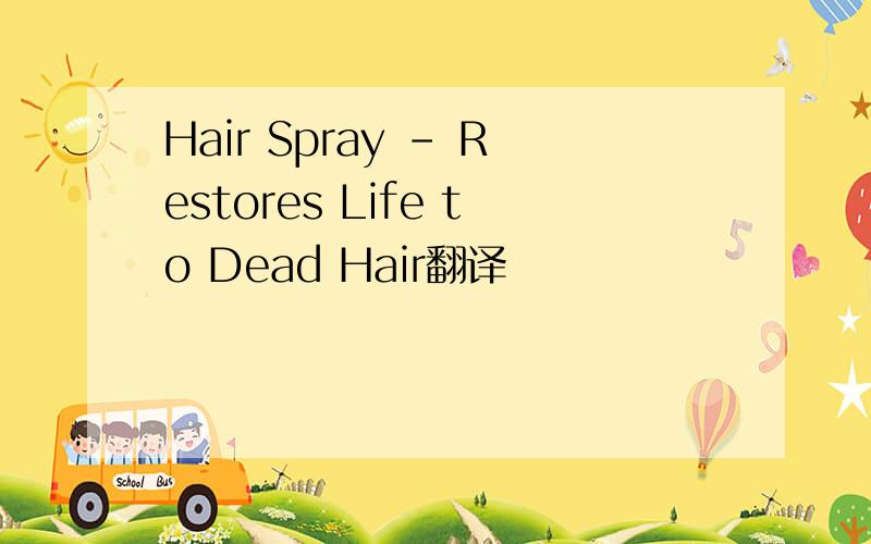 Hair Spray - Restores Life to Dead Hair翻译