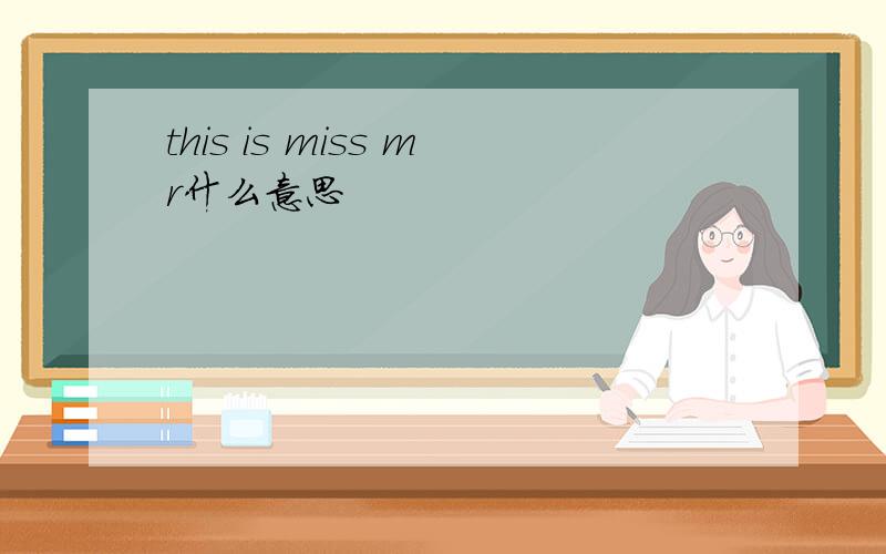 this is miss mr什么意思