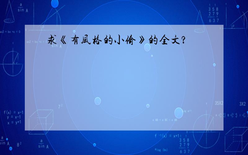 求《有风格的小偷》的全文?