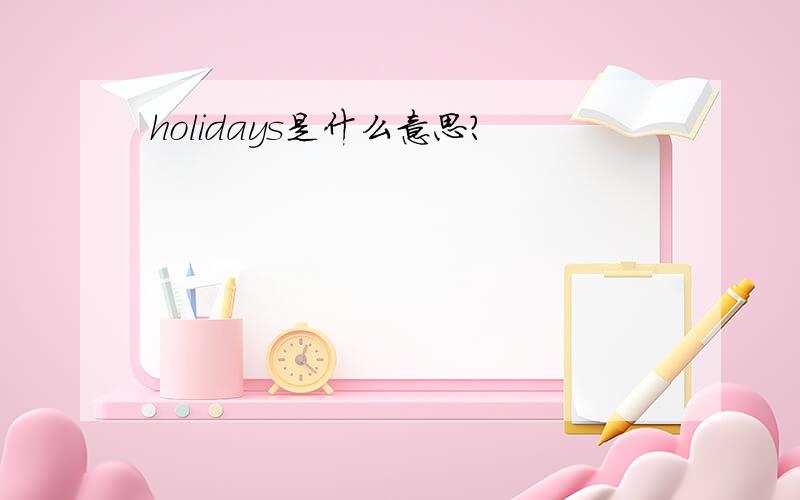 holidays是什么意思?