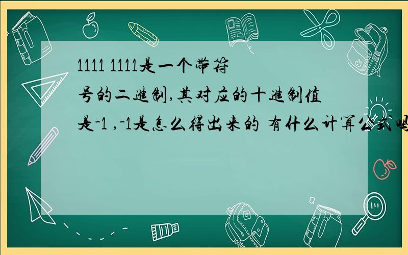 1111 1111是一个带符号的二进制,其对应的十进制值是-1 ,-1是怎么得出来的 有什么计算公式吗?