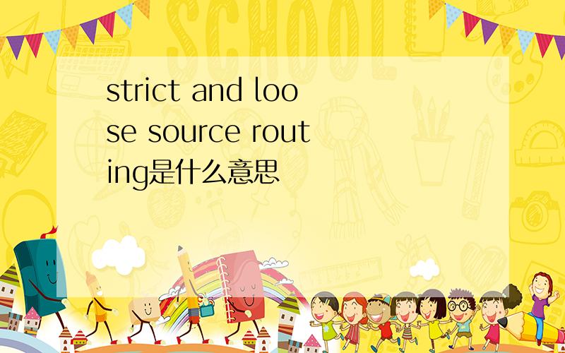 strict and loose source routing是什么意思