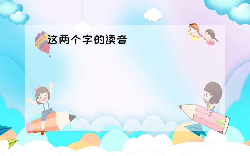 这两个字的读音