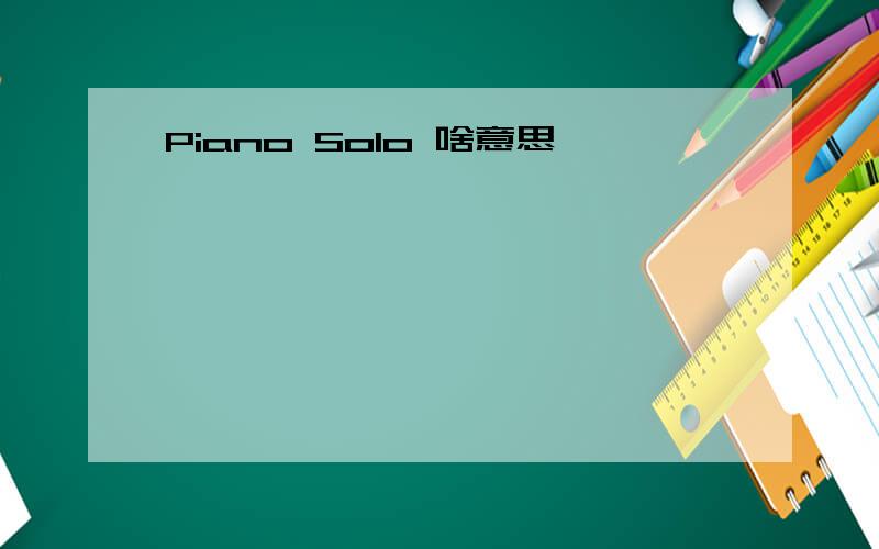 Piano Solo 啥意思