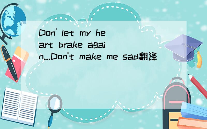 Don' let my heart brake again...Don't make me sad翻译