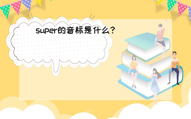 super的音标是什么?