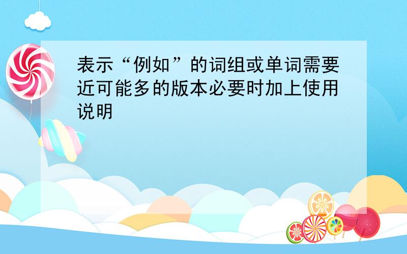 表示“例如”的词组或单词需要近可能多的版本必要时加上使用说明