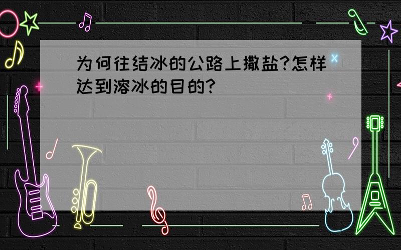 为何往结冰的公路上撒盐?怎样达到溶冰的目的?