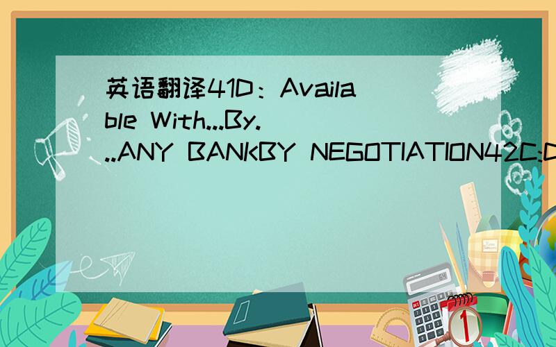 英语翻译41D：Available With...By...ANY BANKBY NEGOTIATION42C:Drafts At...BENEFICIARY DRAFTS AT SIGHT FOR 100 PCT OF THE INVOICE VALUE45A:Description of Goods and/or Services ORIGIN CHINAFOB SHANGHAI PORT,CHINARAW MATERIALS FOR DISPOSABLE SYRINGE