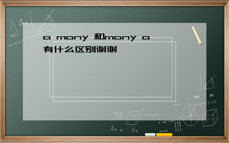 a many 和many a有什么区别谢谢