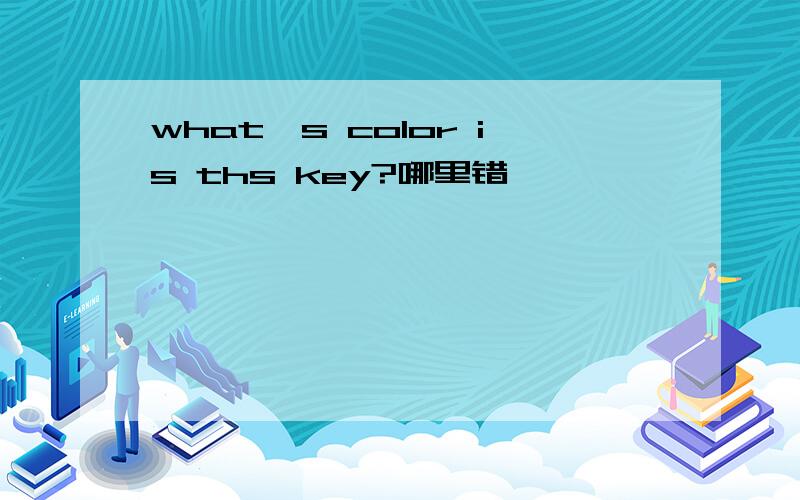 what's color is ths key?哪里错