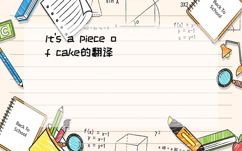 lt's a piece of cake的翻译