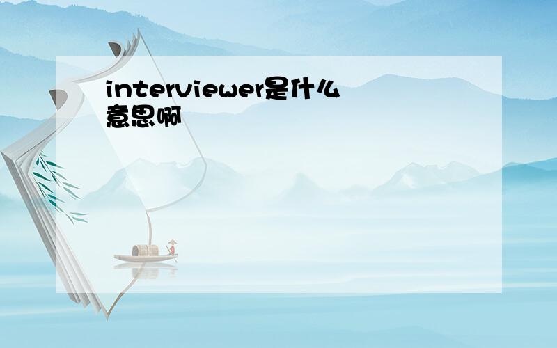 interviewer是什么意思啊