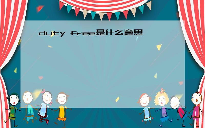 duty free是什么意思